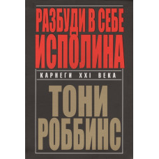 Разбуди в себе исполина. Роббинс Т.
