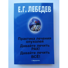 Давайте лечить все! Схемы лечения | Лебедев Е.