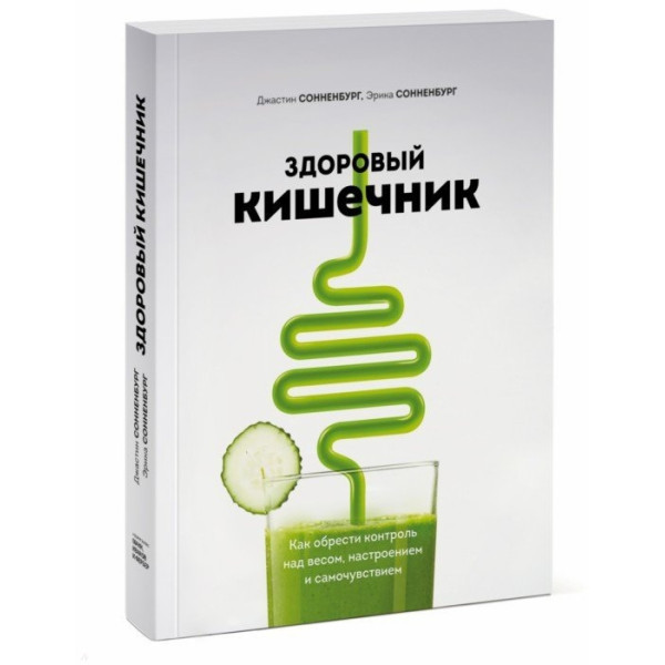 Здоровый кишечник. Как обрести контроль над весом, настроением и самочувствием Сонненбург