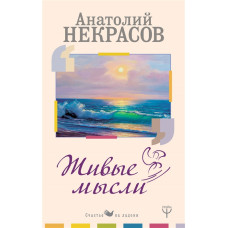 Живые Мысли. Некрасов А.