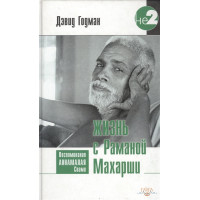 Жизнь с Раманой Махарши. Воспоминания Аннамалая Свам | Годман Д.
