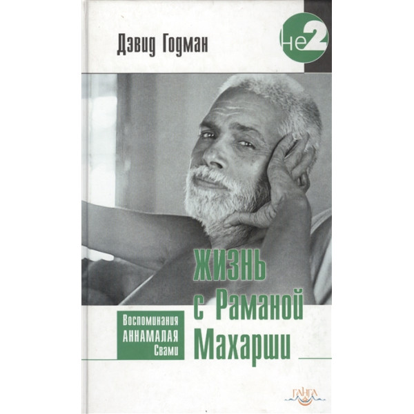 Жизнь с Раманой Махарши. Воспоминания Аннамалая Свам | Годман Д.