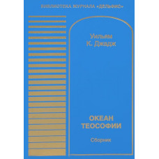 Океан теософии.  Уильям Куан Джадж.