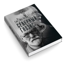 Северный Гнозис | Могенсон Грег