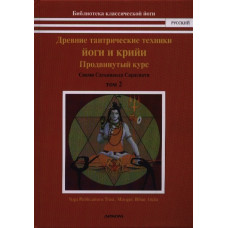 Древние тантрические техники йоги и крийи. Том 2. Продвинутый курс | Сарасвати С.