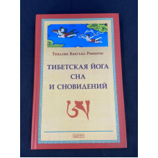 Тибетська йога сну і сновидінь. Рінпоче Тендзін Вангьял