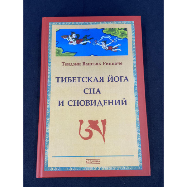 Тибетська йога сну і сновидінь. Рінпоче Тендзін Вангьял