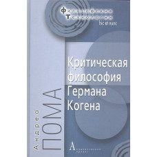 Критическая философия Германа Когена. Пома А.