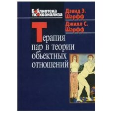Терапія пар в теорії об'єктивних відносин. Шарфф Д.