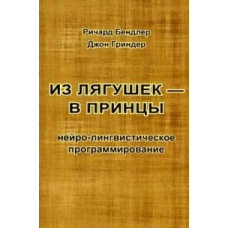 Из лягушек в принцы. Бэндлер Р., Гриндер Дж.