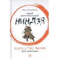 Твій внутрішній ніндзя. Мистецтво життя без боротьби. Сандоваль Е.