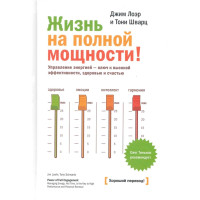 Книга Життя на повній потужності. Шварц Т., Лоер Дж.