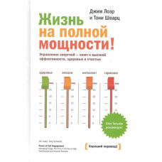 Жизнь на полной мощности. Шварц Т., Лоэр Дж.