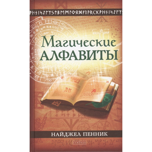 Магические алфавиты: сакральные и тайные системы письма в духовных традициях Запада | Пенник Н.