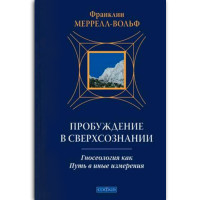 Пробуждение в сверхсознании  Мерелл-Вольф Ф.