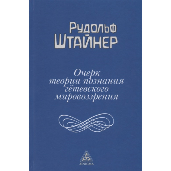 Нарис теорії пізнання гетевського світогляду. Штайнер Р.