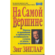 На самой вершине. Зиглар З.