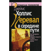 Перевал в середині шляху. Як здолати кризу середнього віку і знайти новий сенс життя. Холліс Дж.