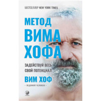 Метод Вима Хофа: Задействуй весь свой потенциал Вим Хоф