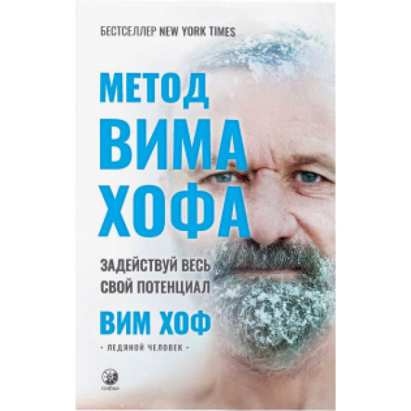 Метод Вима Хофа: Задействуй весь свой потенциал Вим Хоф
