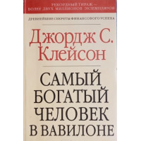 Самый богатый человек в Вавилоне. Клейсон Дж.