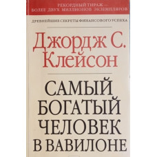 Книга Найбагатіша людина у Вавілоні. Клейсон Дж.