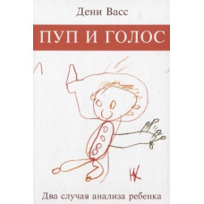Пуп і голос. Два випадки аналізу дитини. Васс Д.