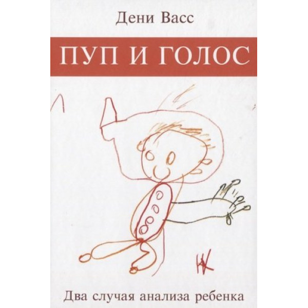Пуп і голос. Два випадки аналізу дитини. Васс Д.