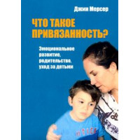 Що таке прихильність? Емоційний розвиток. Мерсер Дж