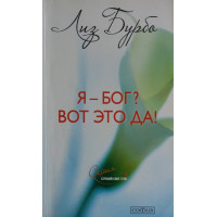 Я-Бог? Ось це так! Бурбо Л.