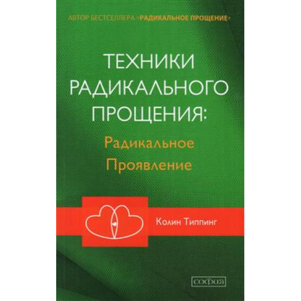 Техники радикального прощения: радикальное проявление. Типпинг К.