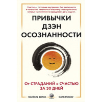 Привычки Дзэн Осознанности: От страданий к счастью за 30 дней