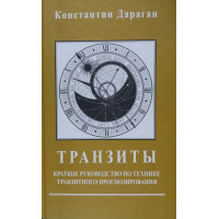 Транзиты. Краткое руководство. Дараган К.