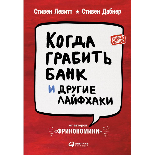 Коли грабувати банк та інші лайфхаки. Левітт С., Дабнер С.