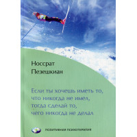 Если ты хочешь иметь то, что никогда не имел, тогда сделай то, чего никогда не делал. Пезешкиан Н.