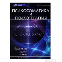 Психосоматика и психотерапия. Старшенбаум Г.