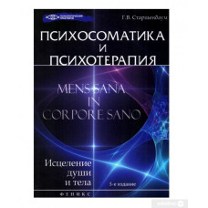 Психосоматика і психотерапія. Старшенбаум Г.