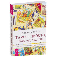 Таро - просто как раз, два, три Дональд Тайсон