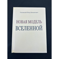Книга Нова модель Всесвіту. Успенський П.