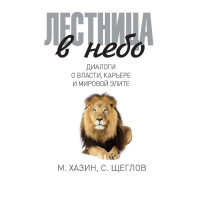 Сходи в небо. Діалоги про владу, кар'єру. Хазін М.