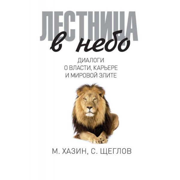 Лестница в небо. Диалоги о власти, карьере. Хазин М.