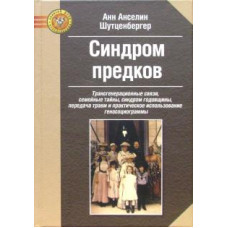 Книга Синдром предків. Трансгенерационные зв'язку, сімейні таємниці. Шутценбергер А.