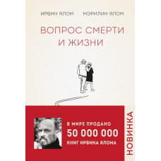 Питання смерті і життя. Ялом І.