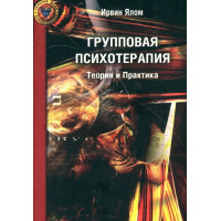 Групова психотерапія. Теорія та практика. Ялом І.