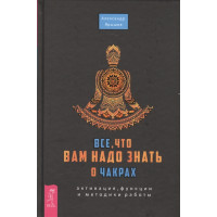 Все, что вам надо знать о чакрах. Ярышев А.