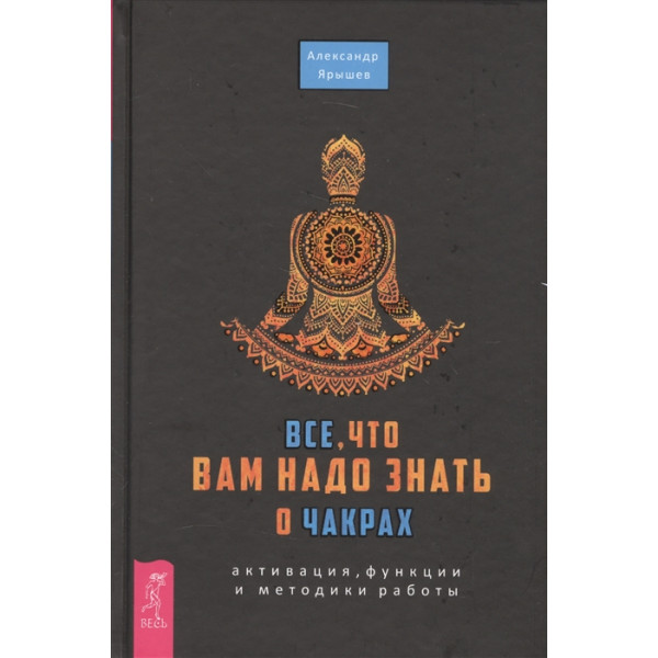 Все, що вам треба знати про чакри. Яришев О.