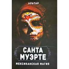 Санта Муэрте. Мексиканская магия