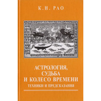 Книга Астрологія, доля і колесо часу. Рао К.