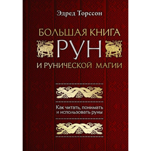 Велика книга рун і рунической магії Торссона Е.