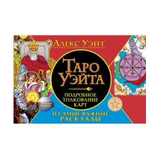 Таро Уэйта. Подробное толкование карт и самые важные расклады